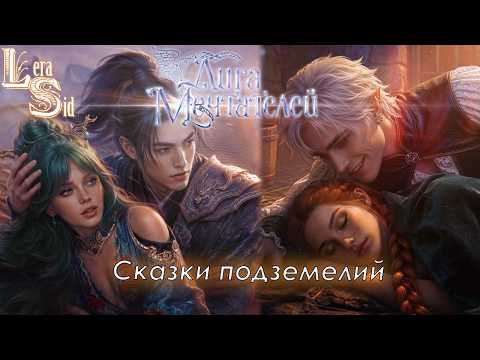 Видео: СКАЗКИ ПОДЗЕМЕЛИЙ | 1 КНИГА 3 и 4 ГЛАВЫ | ЛИГА МЕЧТАТЕЛЕЙ