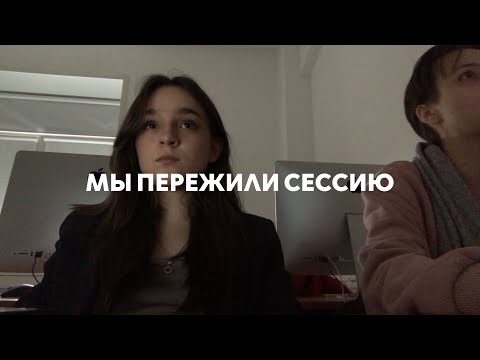 Видео: Как мы сдавали нашу вторую сессию | Дизпрог ВШЭ