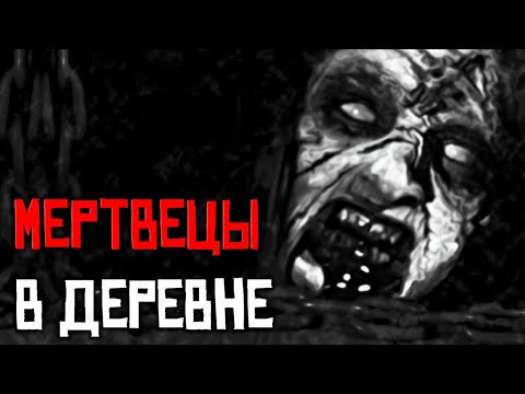 Видео: МЕРТВЕЦЫ В ДЕРЕВНЕ... СТРАШНЫЕ И ЖУТКИЕ ИСТОРИИ НА НОЧЬ СТРАШИЛКИ ИЗ РЕАЛЬНОЙ ЖИЗНИ ХОРРОР