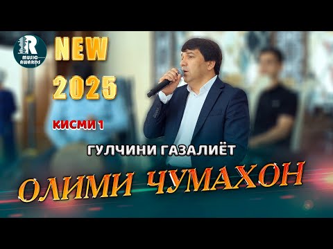 Видео: Олими Чумахон  Бехтарин Газалхо дар Оши Нахор 2025с Olimi Jumakhon dar oshi nahor 2025s (Video Clip)