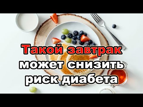 Видео: Ранний растительный завтрак может снизить риск диабета