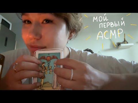 Видео: asmr lo-fi • пробую асмр