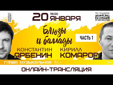 Видео: Константин Арбенин и Кирилл Комаров в арт-пространстве "ПушкинРядом", часть 1