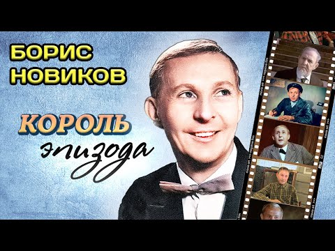 Видео: Лучшая роль Бориса Новикова. Как сложилась судьба короля эпизода