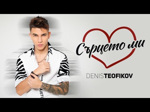 Видео: Денис Теофиков - Сърцето ми / Denis Teofikov - Surtseto mi