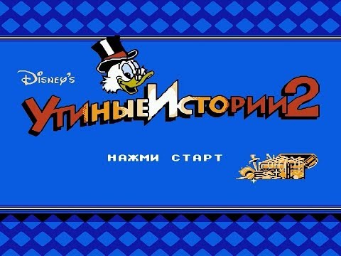 Видео: УТИНЫЕ ИСТОРИИ 2 (DuckTales 2) - ПРОХОЖДЕНИЕ НА РУССКОМ ЯЗЫКЕ НА ЛУЧШУЮ КОНЦОВКУ