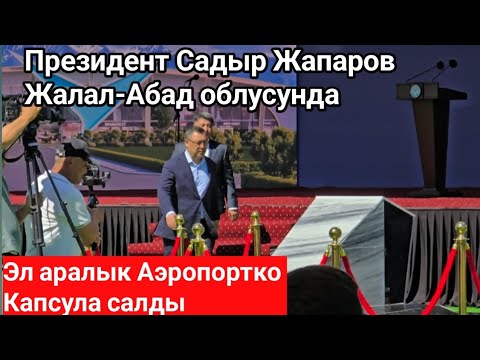 Видео: Садыр Жапаров Жалал-Абад Эл аралык Аэропортко Капсула салды Жалал-Абад