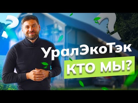 Видео: УралЭкоТэк: строительство домов, бань, купелей и чанов.