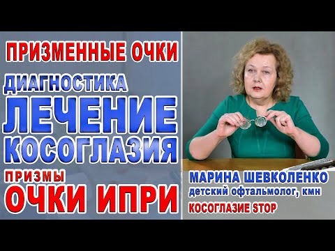 Видео: Лечение косоглазия. Очки ИПРИ. Косоглазие/Лечение косоглазия - Призматические очки/Марина Шевколенко