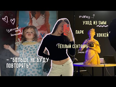 Видео: тёплый сентябрь: не заплатили в SMM / первый раз на хоккее / парк Ораниенбаум с родителями