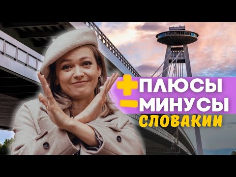 Видео: Плюсы и минусы жизни в Братиславе | Словакии. Важно знать при переезде.