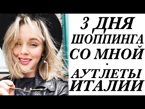 Видео: 3 ДНЯ ШОППИНГА СО МНОЙ | АУТЛЕТЫ В ИТАЛИИ НЕ ДАЛЕКО ОТ МИЛАНА НА СЕВЕРЕ | ЧТО КУПИТЬ НА СКИДКАХ