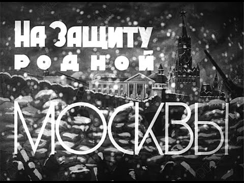 Видео: Подготовка к Новому году в Москве (декабрь 1941)