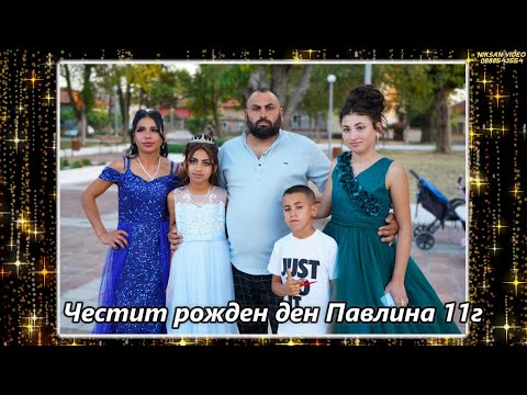 Видео: Честит рожден ден Павлина 11г  2025