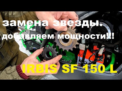 Видео: ДОБАВЛЯЕМ МОЩНОСТИ IRBIS SF 150 L. ЗАМЕНА ВЕДОМОЙ ЗВЕЗДЫ