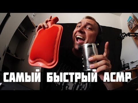 Видео: Самый Быстрый АСМР