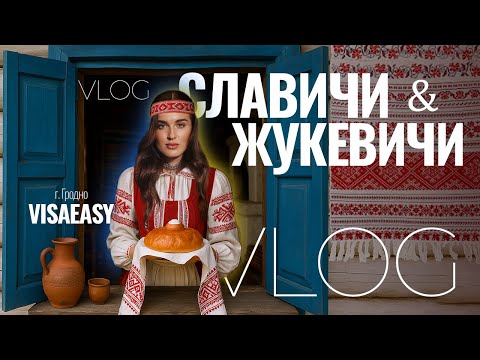 Видео: УСАДЬБЫ ЖУКЕВИЧИ & СЛАВИЧИ | ГРОДНО | БЕЛАРУСЬ
