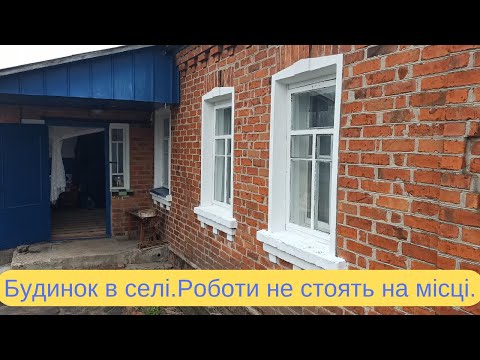 Видео: Огляд будинку в селі невеличкі зміни