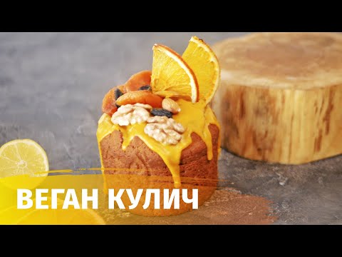 Видео: ВЕГЕТЕРИАНСКИЙ КУЛИЧ БЕЗ ЯИЦ, МОЛОКА, ДРОЖЖЕЙ