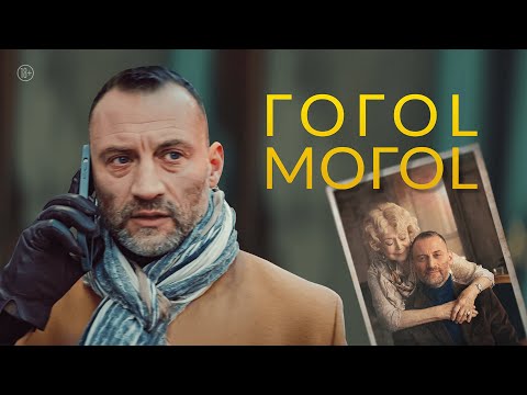 Видео: “ГОГОL-МОГОL”. Короткометражный фильм, 2021