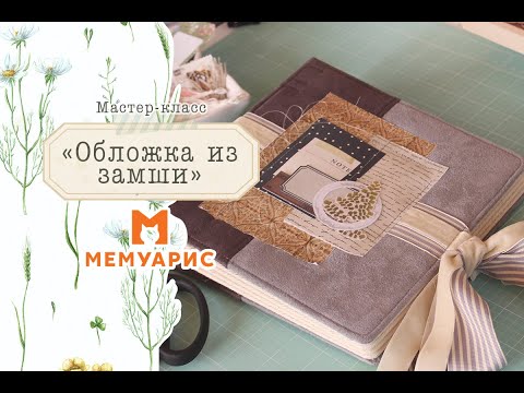 Видео: Мастер-класс по созданию обложки альбома и работе с искусственной замшей