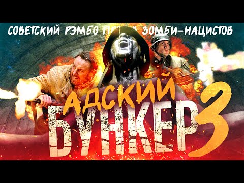 Видео: ТРЕШ ОБЗОР фильма АДСКИЙ БУНКЕР 3 [Возвращение в бункер Вольфенштейн]