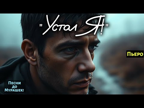 Видео: 🎶 "УСТАЛ Я" — Песня на разрыв души до слёз