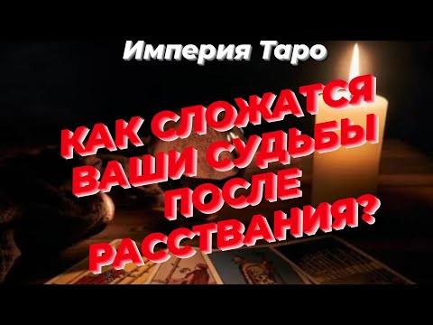 Видео: 🔮ЧТО ДАЛЬШЕ ЖДЁТ ВАС И ЕГО? #судьба