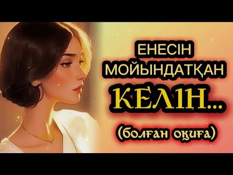 Видео: ЕНЕСІН МОЙЫНДАТҚАН КЕЛІН... ӨМІРДІҢ  АҚ ПЕН ҚАРАСЫ. Өзгеге сабақ болар әсерлі әңгіме