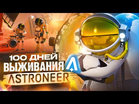 Видео: 100 ДНЕЙ ВЫЖИВАНИЯ ASTRONEER [by ALIMUSIN x Kupikod]