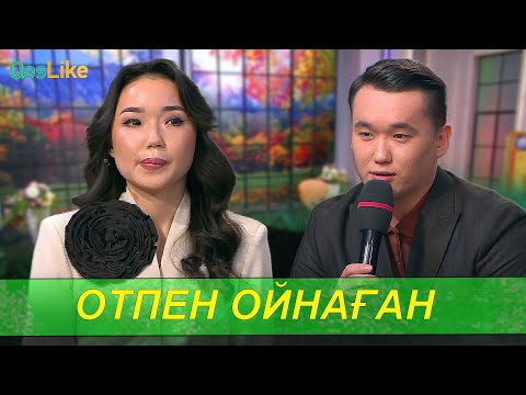 Видео: Отпен ойнаған Әлішер!