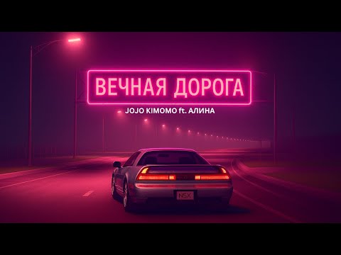 Видео: Jojo Kimomo ft. Алина - Вечная Дорога (Eternal Road)