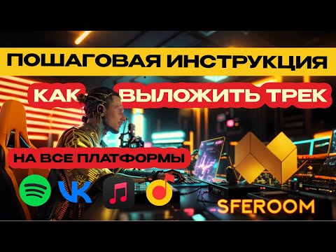 Видео: SFEROOM. Дистрибуция музыки. Подробная пошаговая инструкция.