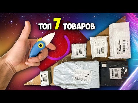 Видео: 7 классных товаров из Китая / Распаковка посылок с AliExpress