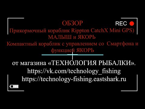 Видео: Прикормочный кораблик Rippton CatchX Mini GPS - МАЛЫШ с Крепким функционалом и Большими Амбициями...