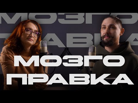 Видео: Мозгоправка #2 Причины добровольного подчинения