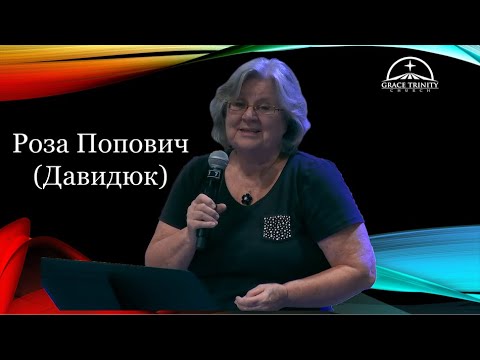 Видео: Роза Попович 'Давидюк'.