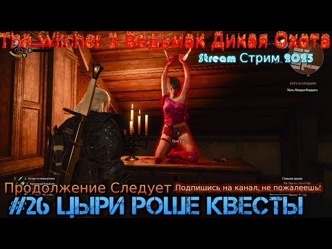Видео: The Witcher 3 Ведьмак Дикая Охота Stream стрим 2025 Полное прохождение #26 Роше Присцилла Квесты