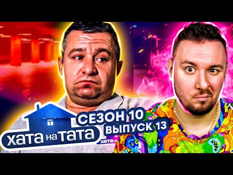 Видео: Хата на тата ► Звонит дочке каждые 5 минут ► 13 выпуск / 10 сезон ► Владимир Романченко