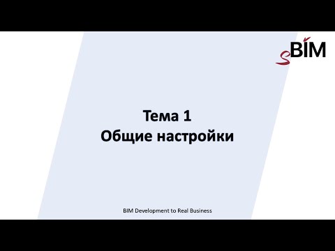 Видео: Тема 1. Урок 1 – Общие настройки.