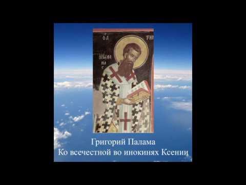 Видео: прп. Григорий Палама - Ко всечестной во инокинях Ксении