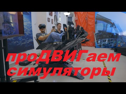Видео: Подвижная платформа для сиуляторов - дополнительная степень погружения?! Клуб Falcon
