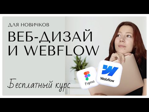 Видео: Бесплатный курс по веб-дизайну и Webflow с нуля
