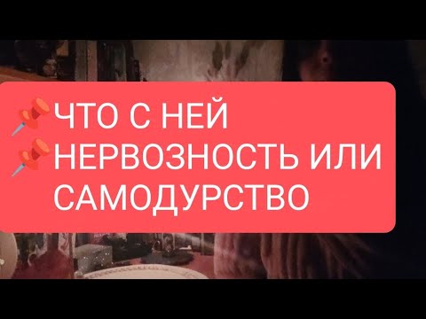 Видео: 📌ЧТО  С НЕЙ📌НЕРВОЗНОСТЬ ИЛИ САМОДУРСТВО#таро#тародлямужчин#таролог#тародлявсех