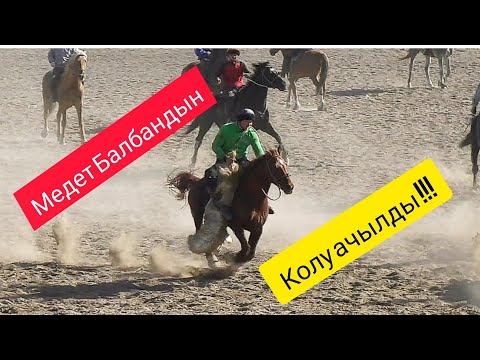 Видео: Медет Балбандын колу ачылды !