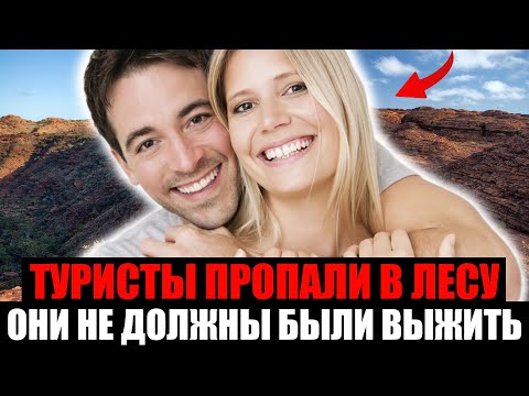 Видео: РОКОВОЙ ПОХОД. Туристы Пропали В Лесах Австралии