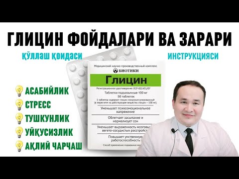 Видео: МИЯ ВА АСАБ ДОРИСИ ГЛИЦИН ФОЙДАЛАРИ ВА ЗАРАРИ, ҚЎЛЛАШ ҚОИДАСИ, КЎРСАТМАЛАР, ДОЗАЛАРИ, ИНСТРУКЦИЯСИ