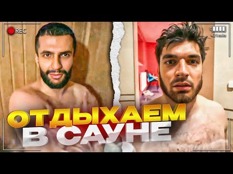 Видео: СТАЯ КУПАЕТСЯ И ОТДЫХАЕТ В САУНЕ ПОСЛЕ ПОБЕДЫ НА ФРИКАМИ / РАВШАН ЧУТЬ НЕ РАЗБИЛСЯ В БАСЕЙНЕ
