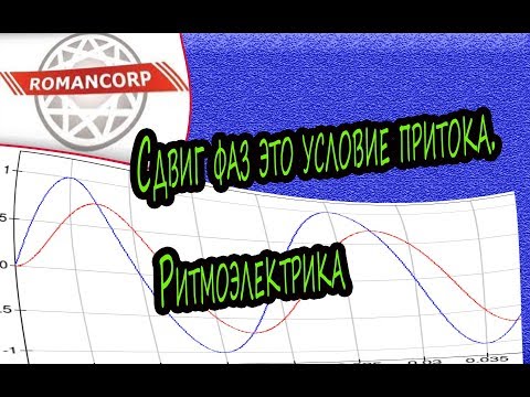 Видео: Сдвиг фаз это условие притока  Ритмоэлектрика