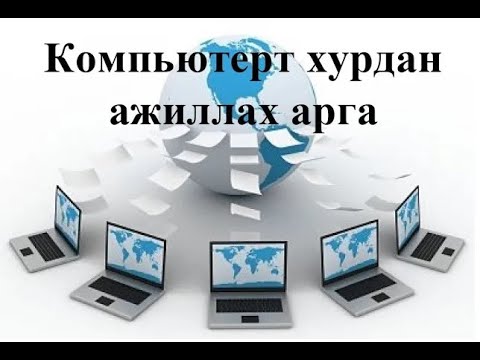 Видео: Компьютерт хурдан ажиллах - Хос товч